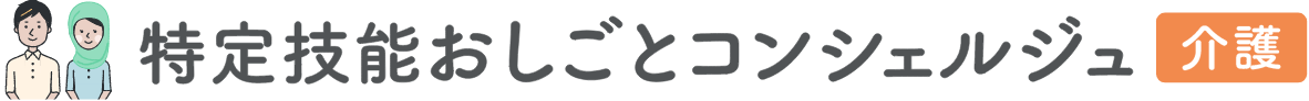 特定技能のおしごとコンシェルジュ