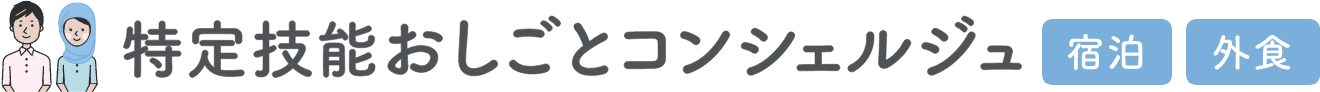 特定技能おしごとコンシェルジュ