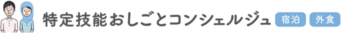 特定技能おしごとコンシェルジュ