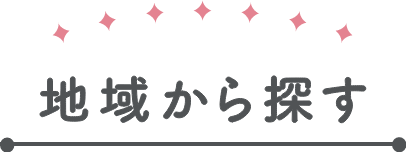 地域から探す