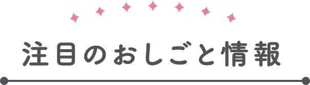 注目のおしごと情報