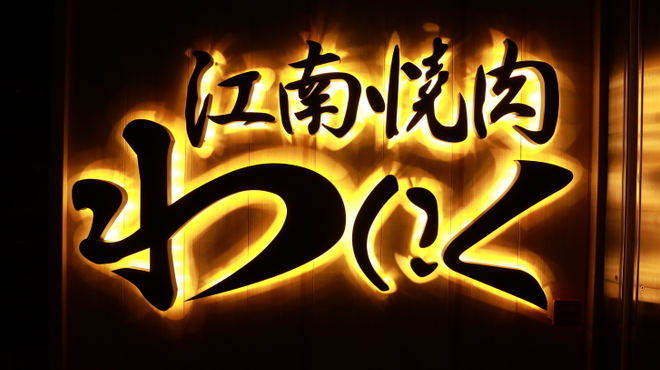 江南焼肉　わにく