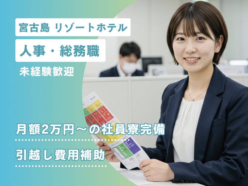 宮古島 リゾートホテルの人事・総務部門 一般職（引越し補助・社宅完備）