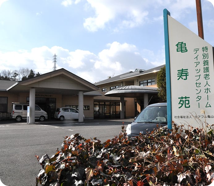 特別養護老人ホーム 亀寿苑